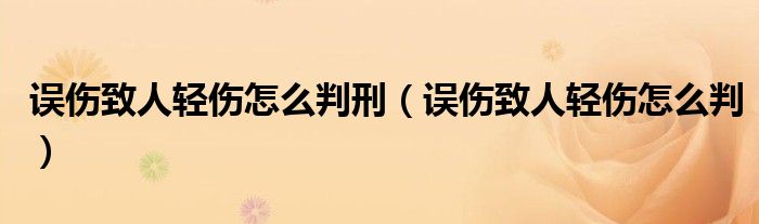 误伤致人轻伤怎么判刑（误伤致人轻伤怎么判）