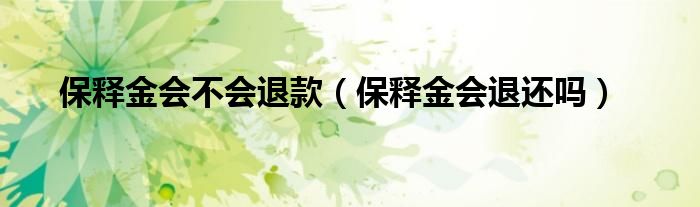 保释金会不会退款（保释金会退还吗）