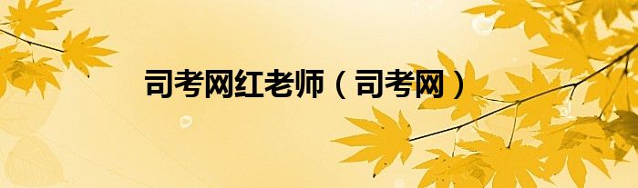 司考网红老师（司考网）