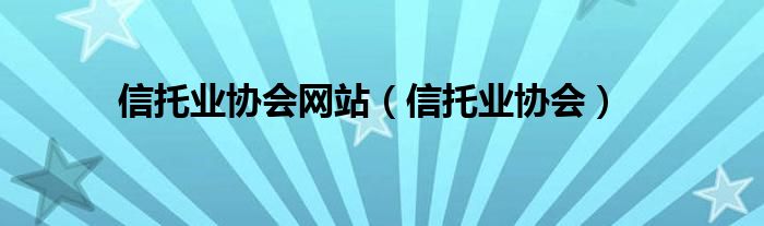信托业协会网站（信托业协会）