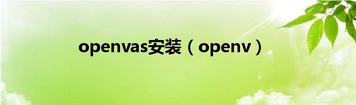 openvas安装（openv）