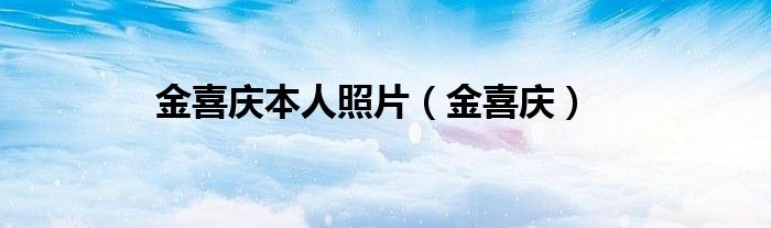 金喜庆本人照片（金喜庆）