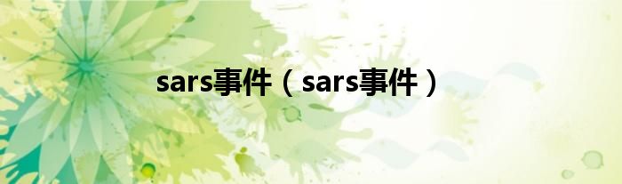 sars事件（sars事件）