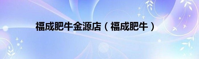 福成肥牛金源店（福成肥牛）
