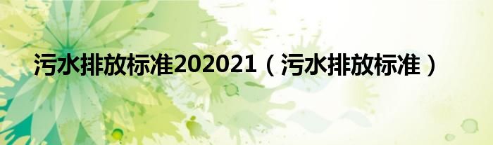 污水排放标准202021（污水排放标准）