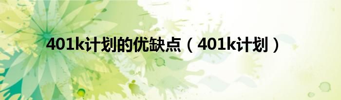 401k计划的优缺点（401k计划）