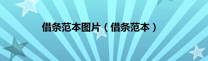 借条范本图片（借条范本）