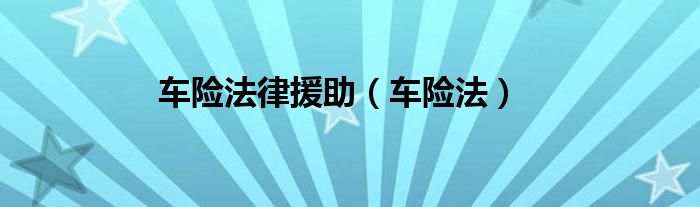 车险法律援助（车险法）