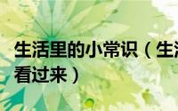 生活里的小常识（生活中你不知道的小常识快看过来）