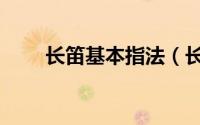 长笛基本指法（长笛基本指法图解）
