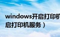 windows开启打印机服务（win8电脑如何开启打印机服务）
