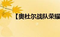 【奥杜尔战队荣耀】成就单刷攻略二