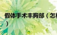 假体手术丰胸部（怎样使假体丰胸手术更安全）