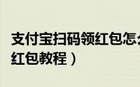 支付宝扫码领红包怎么设置（支付宝设置赚钱红包教程）