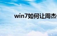 win7如何让周杰伦周婕纶最简单？