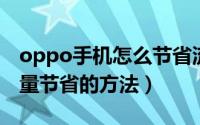 oppo手机怎么节省流量（OPPO手机开启流量节省的方法）