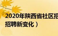 2020年陕西省社区招聘（2020年陕西省社区招聘新变化）