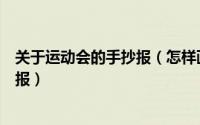 关于运动会的手抄报（怎样画“十四届全国运动会”的手抄报）