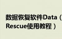 数据恢复软件Data（Rescue怎么使用 Data Rescue使用教程）