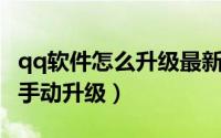 qq软件怎么升级最新版本（腾讯QQ软件如何手动升级）