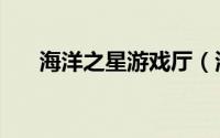 海洋之星游戏厅（海洋之星游戏技巧）