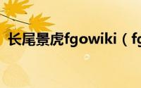 长尾景虎fgowiki（fgo英灵测评长尾景虎）