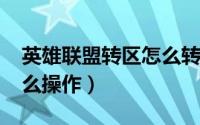 英雄联盟转区怎么转2022（英雄联盟转区怎么操作）