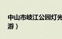 中山市岐江公园灯光秀（美丽中山—岐江夜游）