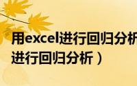 用excel进行回归分析结果怎么计算（用excel进行回归分析）