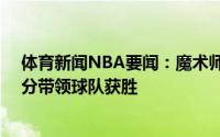 体育新闻NBA要闻：魔术师老鹰的逆转令人难以置信杨39分带领球队获胜