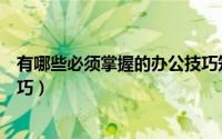 有哪些必须掌握的办公技巧知识（有哪些必须掌握的办公技巧）