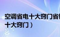 空调省电十大窍门省钱从现在开始（空调省电十大窍门）