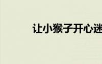 让小猴子开心迷你版1/2/3出击