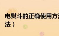 电熨斗的正确使用方法（电熨斗的正确使用方法）