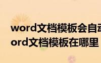 word文档模板会自动出下划线怎样去掉（word文档模板在哪里）