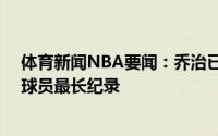 体育新闻NBA要闻：乔治已连续16场季后赛得分20+现役球员最长纪录