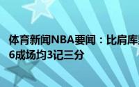 体育新闻NBA要闻：比肩库里雷吉今年季后赛真实命中率超6成场均3记三分