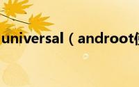universal（androot使用图文教程(附下载)）