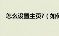 怎么设置主页?（如何进入百度经验主页）
