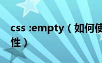 css :empty（如何使用CSS empty-cells 属性）