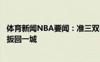 体育新闻NBA要闻：准三双乔治全场砍下27分15板8助带队扳回一城