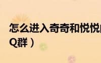 怎么进入奇奇和悦悦的商品橱窗（怎么加入QQ群）