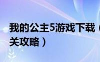 我的公主5游戏下载（我的公主王国2—第5.5关攻略）