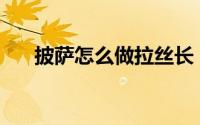 披萨怎么做拉丝长（ps怎么做流光字）