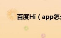 百度Hi（app怎么设置群组助手）