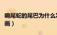 响尾蛇的尾巴为什么发出声音（响尾蛇的简笔画）