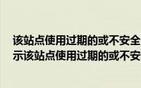 该站点使用过期的或不安全的 TLS 安全设置 解决方法（提示该站点使用过期的或不安全的TLS安全设置）