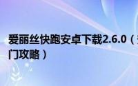 爱丽丝快跑安卓下载2.6.0（安卓游戏《爱丽丝快跑》新手入门攻略）