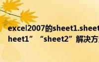 excel2007的sheet1.sheet2不见了（在excel中找不到“sheet1”“sheet2”解决方法）