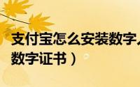 支付宝怎么安装数字人民币（支付宝怎么安装数字证书）